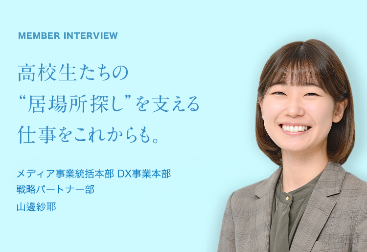 MEMBER INTERVIEW 03 営業本部 マーケティング推進室 エリアプランニング部 東日本エリアプランニング課 山邊紗耶