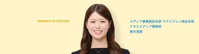 MEMBER INTERVIEW 04 専門学校・短期大学事業部　営業部 高橋陸生