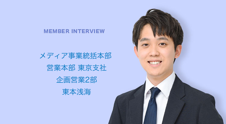 MEMBER INTERVIEW 05 営業本部 東京支社 企画営業2部 藤原健太