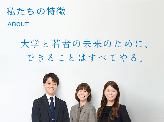 私たちの特徴