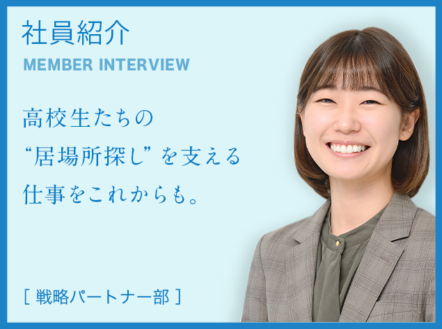 社員紹介 [ 東日本エリアプランニング課 ]