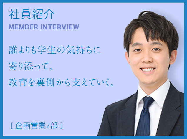 社員紹介 [ 企画営業2部 ]